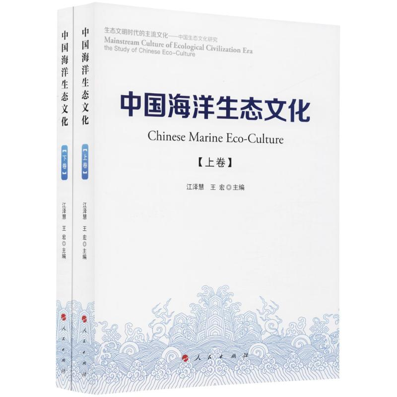 正版新书】中国海洋生态文化江泽慧9787010187303