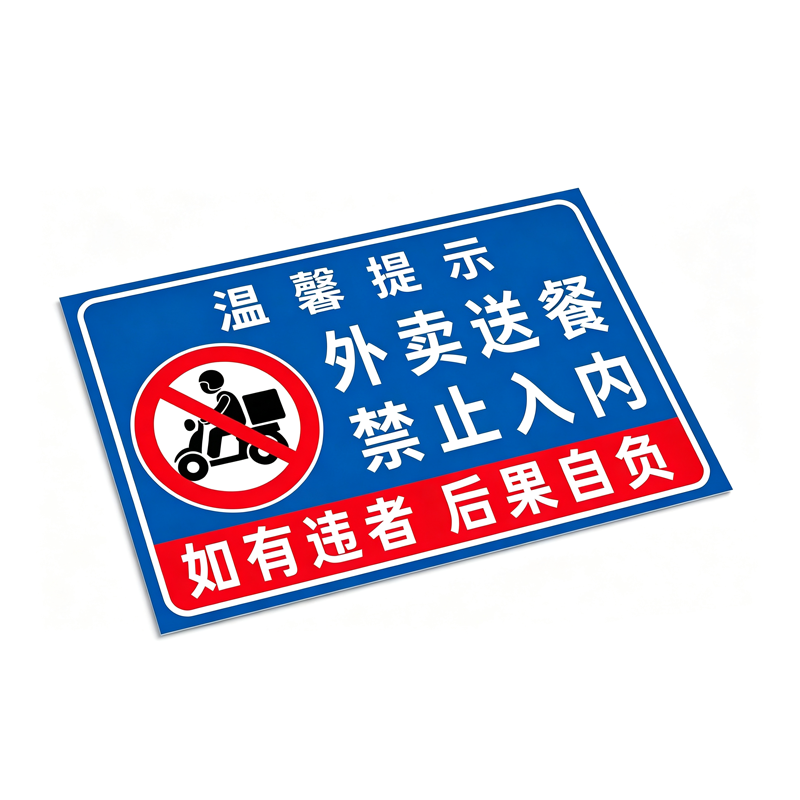 伽隽 禁止入内提示牌 70*50cm 个高清大图