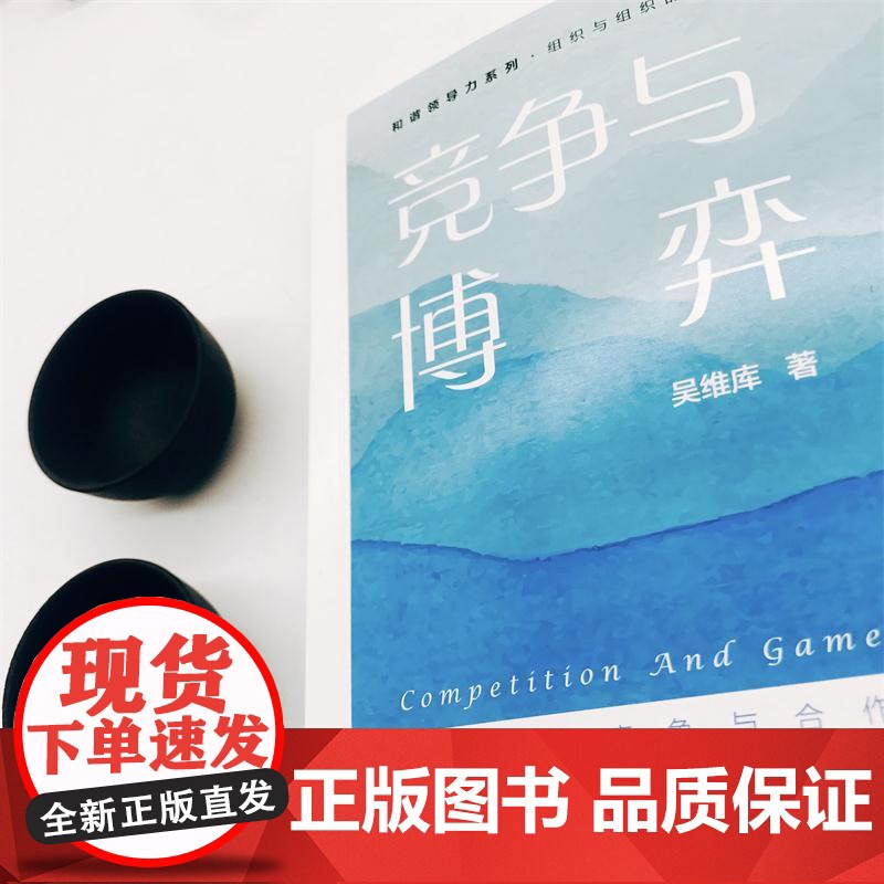 竞争与博弈(第2版) 吴维库 机械工业出版社 正版书籍高清大图