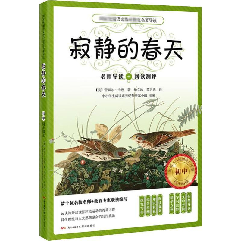 【M】寂静的春天 初中-9787536087026