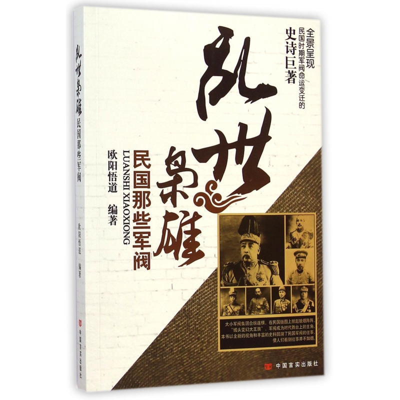 音像乱世枭雄(民国那些军阀)欧阳悟道