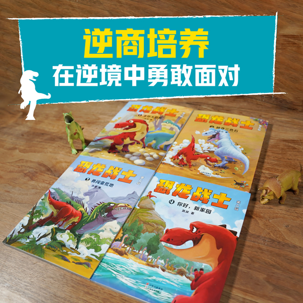 恐龙战士 第二辑 [正版]凯叔 恐龙战士第二辑 4册 逆商培养 解锁成长密码 感受榜样的力量 儿童文学高清大图