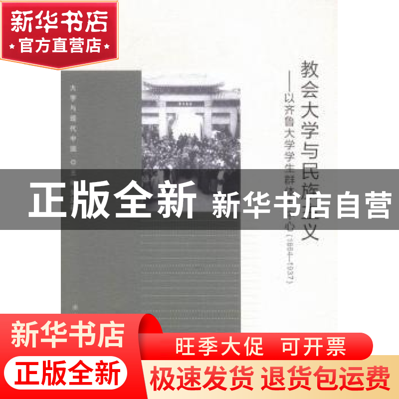 正版 教会大学与民族主义:以齐鲁大学学生群体为中心:1864-1937高清大图