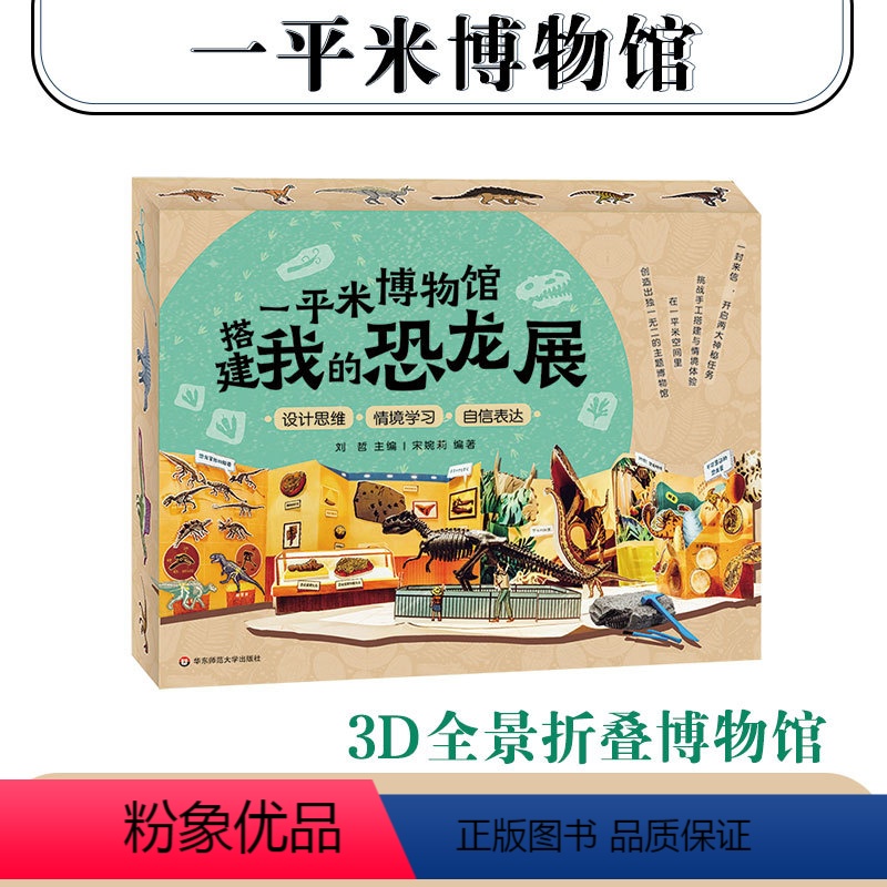 一平米博物馆:搭建我的恐龙展 [正版]5岁+一平米博物馆 搭建我的恐龙展 恐龙骨架化石模型考古挖掘diy 上海自然博物馆