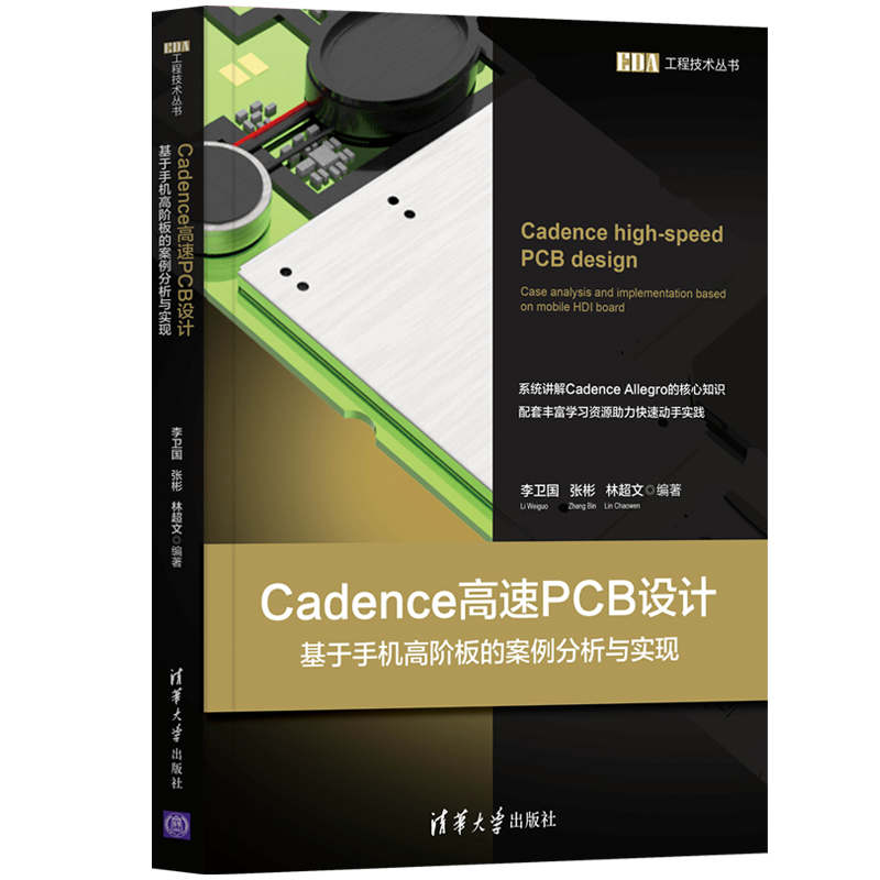醉染图书Cadence高速PCB设计9787302565338高清大图
