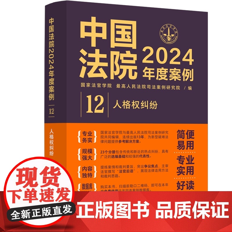 正版 中国法院2024年度案例[12]人格权纠纷 中国法制出版社 9787521643480高清大图