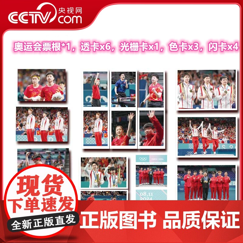 [央视网]这里群星闪耀 乒坛典藏绽放巴黎 全套7册附赠冠军榜拉页 孙颖莎王楚钦陈梦樊振东王曼昱马龙夺金摄影集 DD高清大图