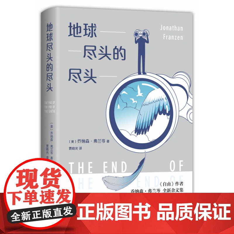 地球尽头的尽头(精装正版,《自由》作者乔纳森·弗兰岑新书,金融时报年度非虚构图书,层层剥开世界的真