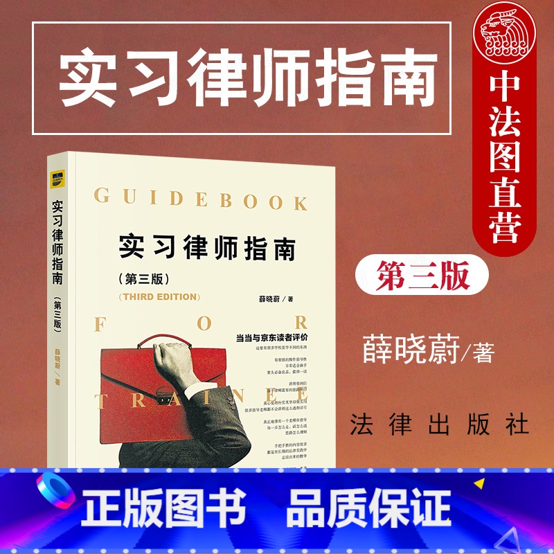 【正版】中法图 实习律师指南 第三版第3版 薛晓蔚 民事诉讼刑事诉讼行政诉讼律师代理案件分析 律师司法实务法律实务书