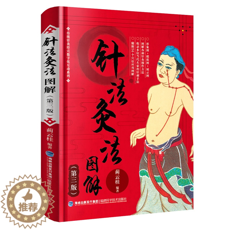 [醉染正版]针法灸法图解(第三版)蔺云桂 经络图解经典古籍 人体经络使用手册 穴位应用 中医养生人体经络 书籍高清大图