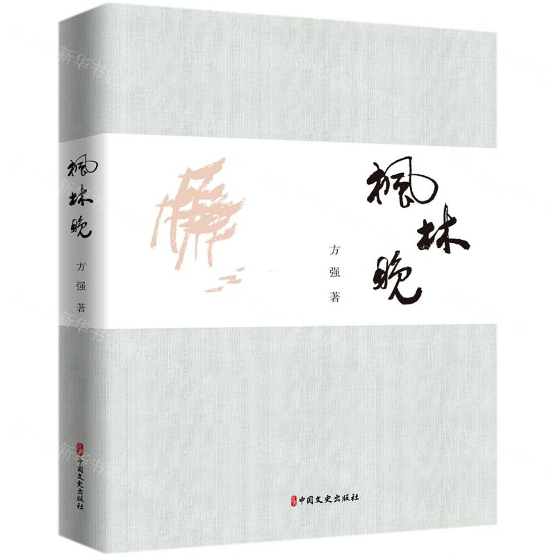 [N]枫林晚(精)-9787520526029高清大图