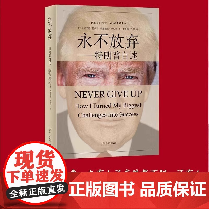 [全2册]特朗普自传+永不放弃 从商人到参选美国总统川普自述埃隆马斯克乡下人的悲歌人物传记书籍美国变局店正版高清大图
