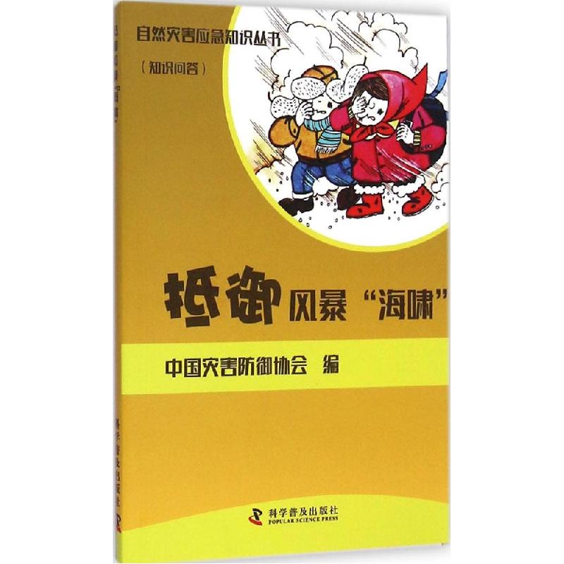 正版新书]抵御风暴“海啸”:知识问答中国灾害防御协会9787110085高清大图