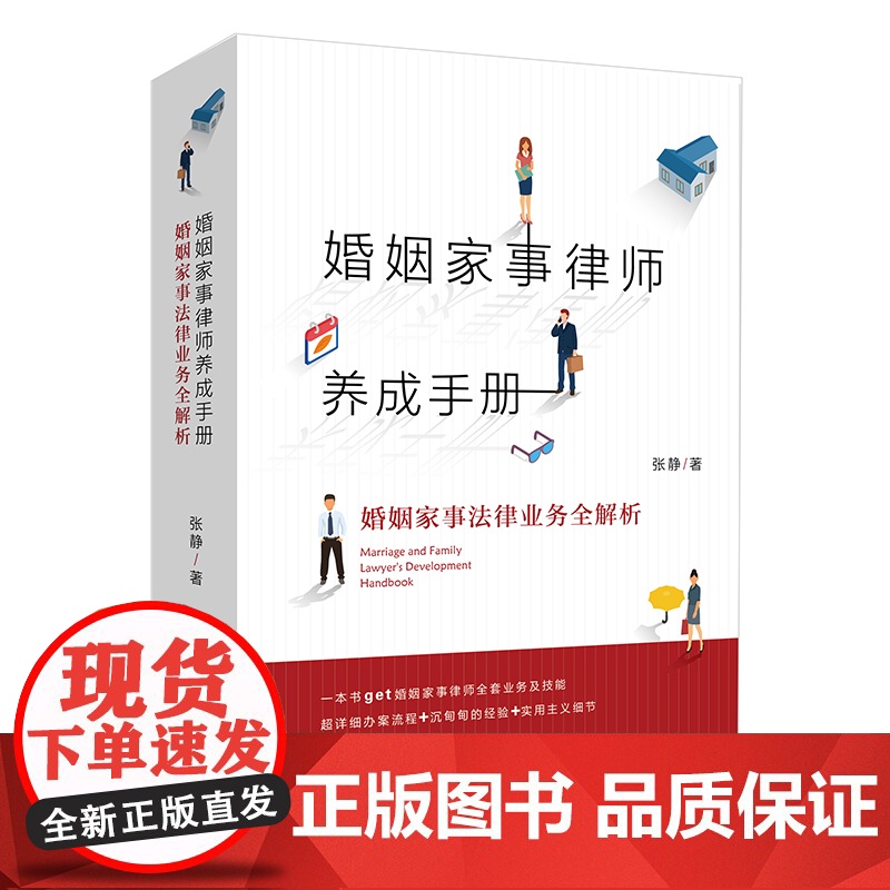 婚姻家事律师养成手册 婚姻家事法律业务全解析 张静 著 法律出版社高清大图