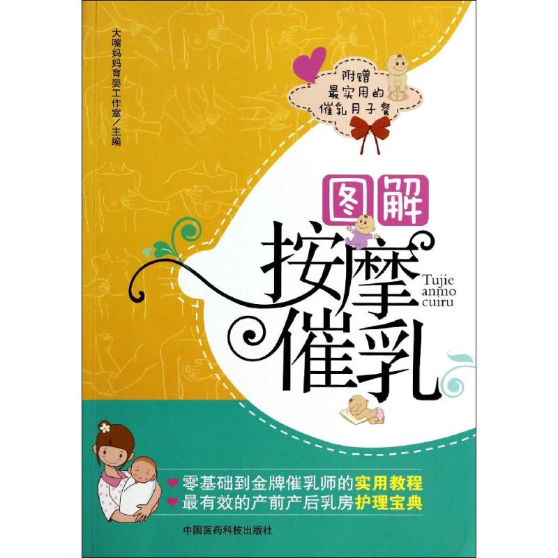 [M]图解按摩催乳-9787506767828高清大图