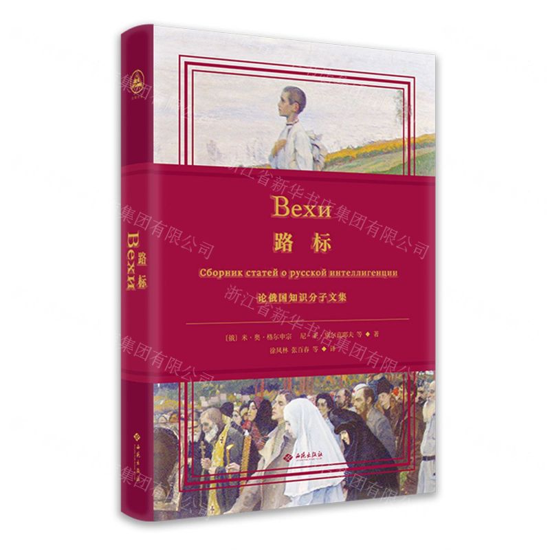 [N]路标(论俄国知识分子文集)(精)-9787515108544高清大图