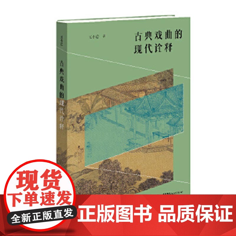 古典戏曲的现代诠释 王小岩 著 舞蹈(新)艺术 正版图书籍 生活书店出版有限公司高清大图