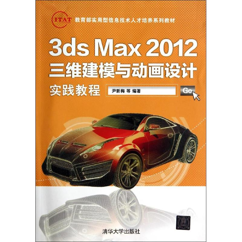 [M]3ds Max2012三维建模与动画设计实践教程-9787302350729高清大图