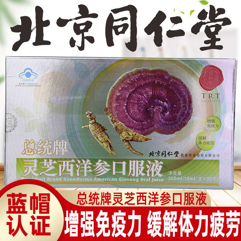 北京同仁堂总统牌灵芝西洋参口服液30支/盒缓解体力疲劳含西洋参灵芝