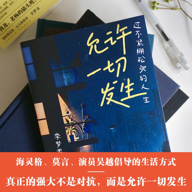 [正版]允许一切发生 过不紧绷松弛的人生 李梦霁 董宇辉莫言倡导的生活方式 给当下年轻人的治愈成长哲思书 书籍高清大图