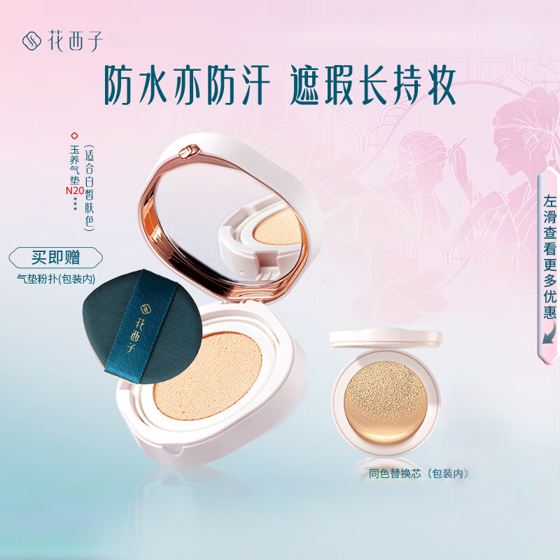 花西子玉容睡莲平衡气垫粉底液-持妆遮瑕款2.0-N20珠玉荷华(玉养款)(买1正装送1替换装)