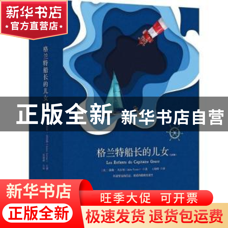正版 格兰特船长的儿女 (法)儒勒·凡尔纳(Jules Verne)著 湖南文高清大图