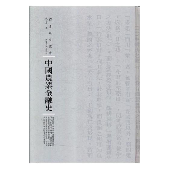 [醉染正版]正版 中国农业金融史姚公振书店社会科学书籍 畅想书高清大图