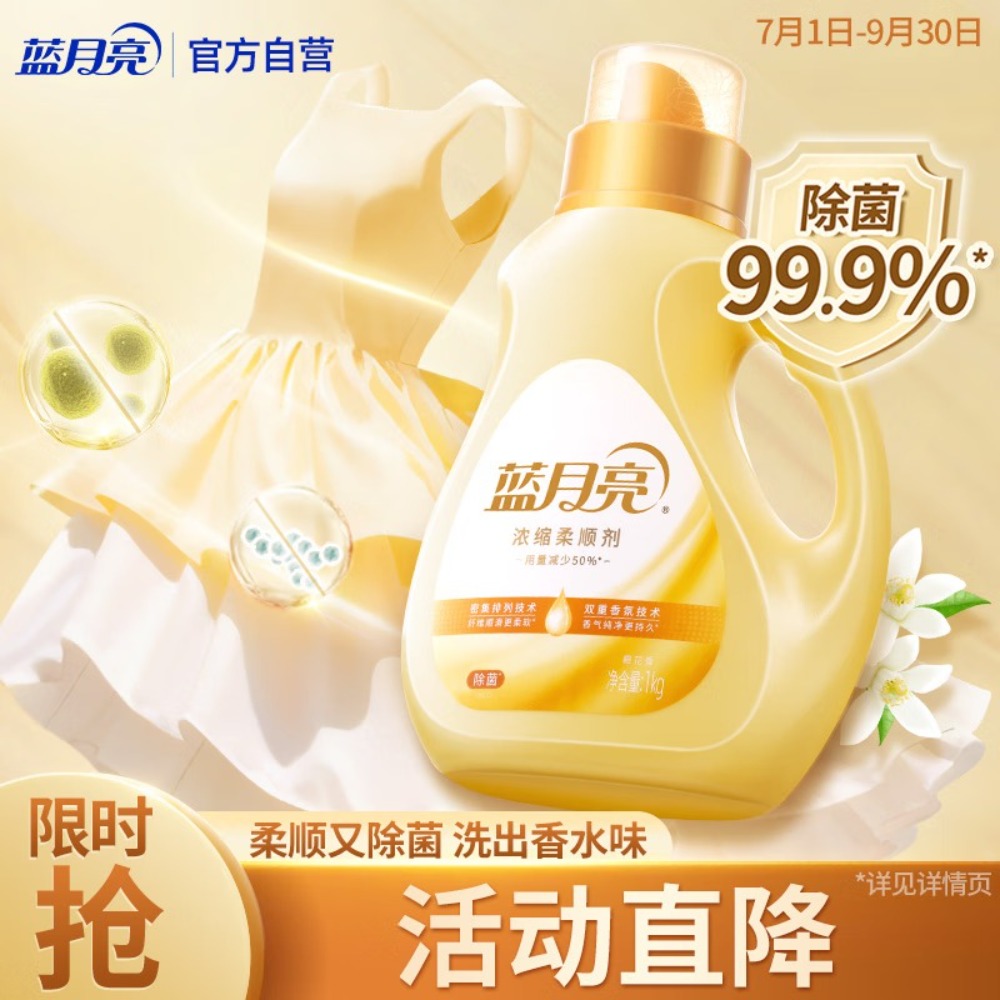 蓝月亮柔顺剂浓缩1kg/瓶 浓缩用量省半柔软加倍 除菌率99.9% 橙花芳香高清大图