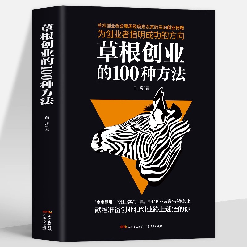 [正版]2册零成本低风险创业+草根创业的100种方法0元启动高回报零成本创业小项目草根创业者分享发家致富的创业秘籍创业高清大图