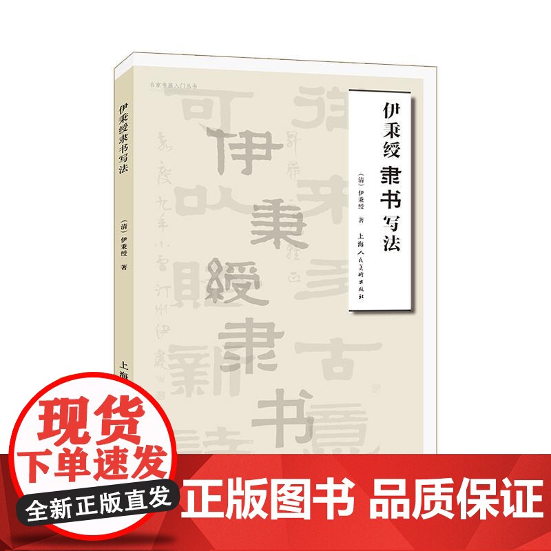 伊秉绶隶书写法 上海人民美术出版社高清大图