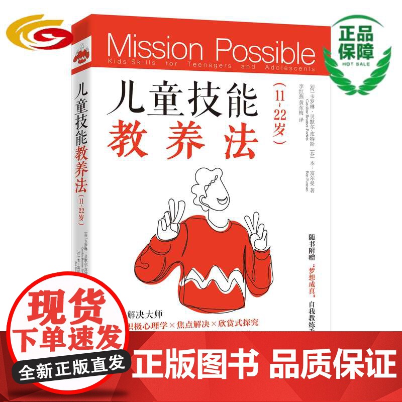 儿童技能教养法 11~22岁 正版青少年自驱力目标梦想成真家庭亲子教育高清大图