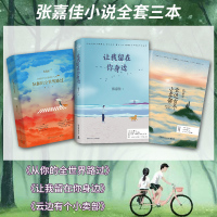 [正版]+护照册张嘉佳作品集3册让我留在你身边+从你的全世界路过+云边有个小卖部青春文学励志成功情感言情小说书籍畅