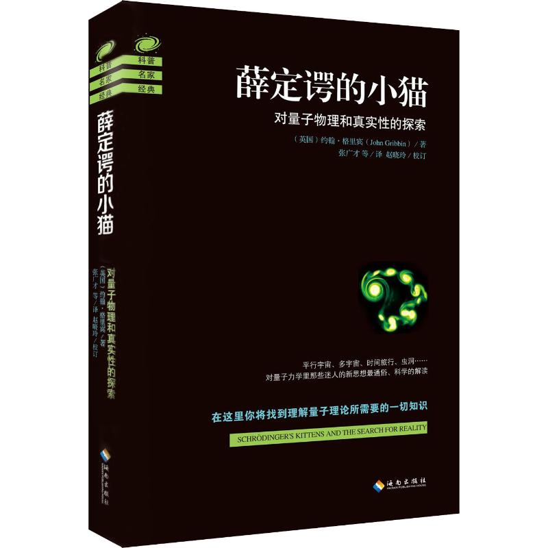 [醉染正版]薛定谔的小猫:(英)约翰·格里宾(John Gribbin) 著 张广才 等 译 文教科普读物 文教 海南出高清大图