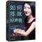 如何练就好声音 阅读力 全套 快速阅读让你说话深入人心 涂梦珊 广播培训书籍口才演讲 电台DJ播音员主播培训训练