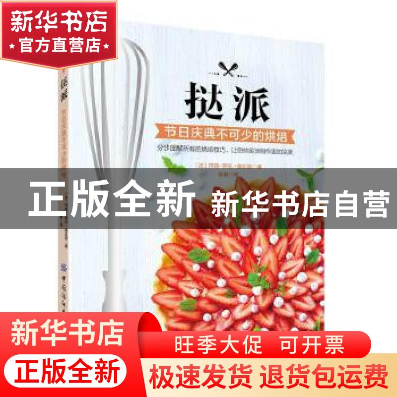 正版 挞派:节日庆典不可少的烘焙 【法】玛丽-罗可·童比妮 中国纺