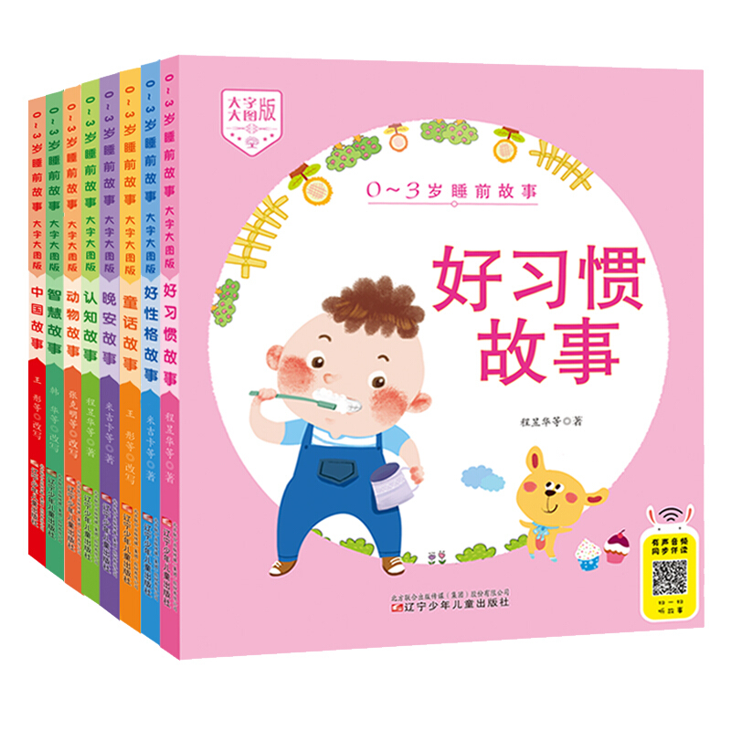 [醉染正版]0-3岁睡前故事大字大图版全套8册自选 好性格故事动物故事中国故事晚安故事童话故事认知智慧故事好习惯故事 辽高清大图