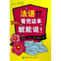 法语*入门，看完这本就能说！