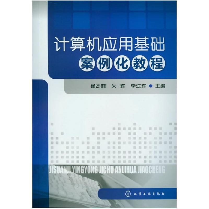 正版新书]计算机应用基础案例化教程崔杰菲,朱辉,李辽辉 编978高清大图