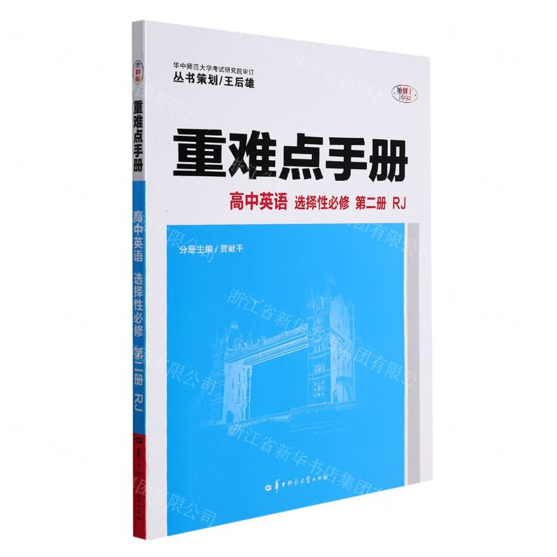 [N]高中英语(选择性必修第2册RJ)/重难点手册-9787562288961