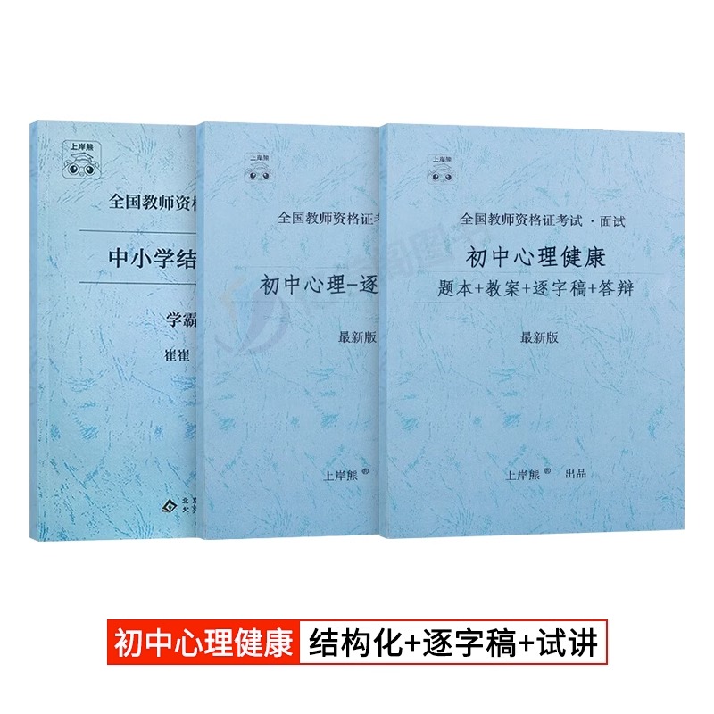 [高中心理健康]试讲18篇(题本+教案+逐字稿+答辩) [正版]2023年心理健康教育教资面试学霸重点笔记小学中学初中高高清大图