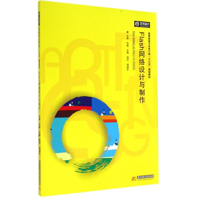 [M]Flash网络设计与制作-9787568003391高清大图