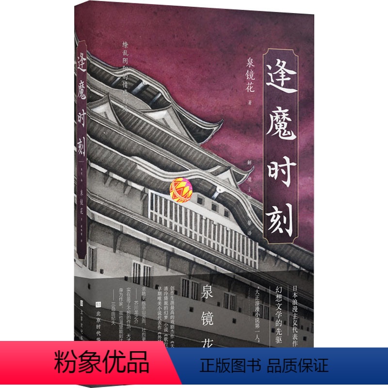 【正版】图书逢魔时刻(日)泉镜花9787569944525北京时代华文书局