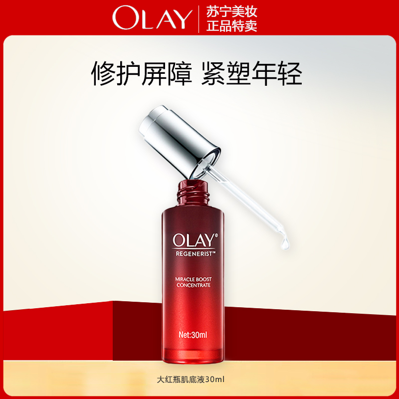 OLAY玉兰油新生塑颜奇迹赋能肌底液30ml小红瓶提拉紧致烟酰胺补水保湿淡化细纹面部精华女