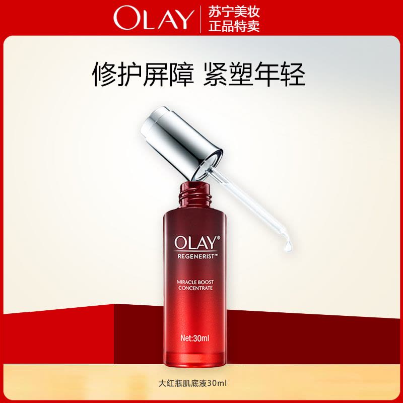 OLAY玉兰油新生塑颜奇迹赋能肌底液30ml小红瓶提拉紧致烟酰胺补水保湿淡化细纹面部精华女图片