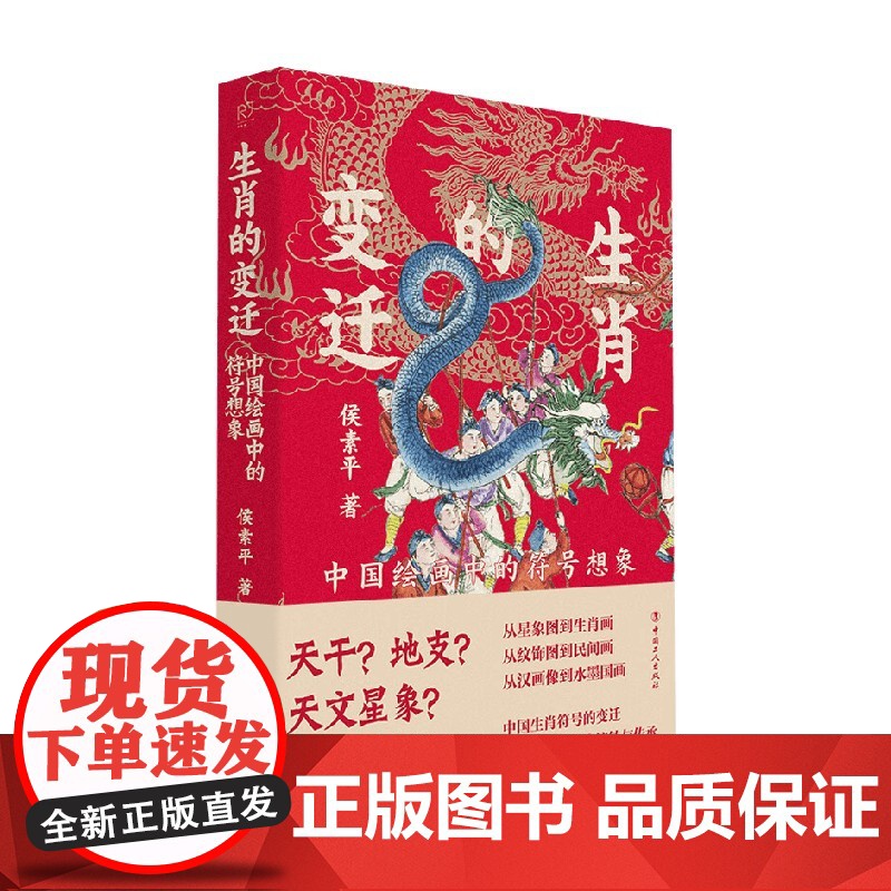 生肖的变迁 侯素平 著 文化