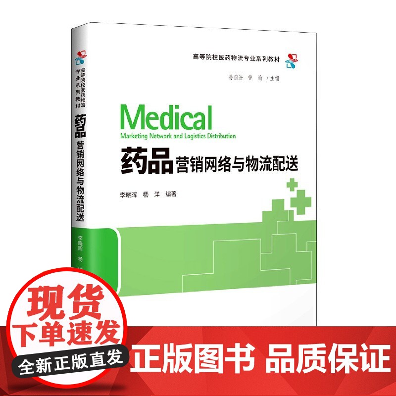 药品营销网络与物流配送(高等院校医药物流专业系列教材)高清大图