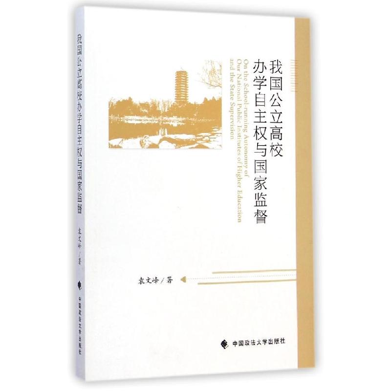 正版新书]我国公立高校办学自主与国家监督袁文峰9787562057123高清大图