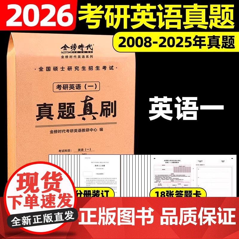 2026《考研英语(一)真题真刷》正式版高清大图