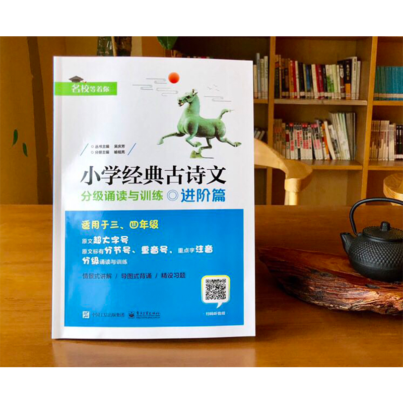 [M]小学经典古诗文分级诵读与训练(进阶篇)-9787121363467高清大图