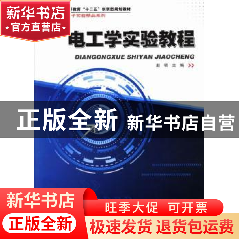 正版 电工学实验教程 赵明主编 哈尔滨工业大学出版社 9787560341